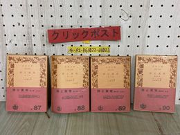 3_  詩と真実 第1部~第4部 ゲーテ 小牧健夫 昭和44~47年 1969~1972年 岩波文庫 帯付 赤87-90 書き込み有り