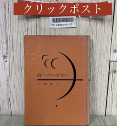 3_  詩へのいざない 江間章子 1957年 昭和32年 9月 初版 柴田書店 カバー欠