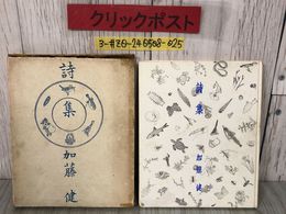 3_  詩集 加藤健 限定1000部 1936年 昭和11年 10月 25日 竹村書房 函破れ有 シミよごれ有 山彦 雨 記録 冬の日 三月 パンと茨 Salad そよ風