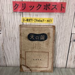 3_  詩集 天の繭 北園克衞 村野四郎 長田恒雄 1946年 昭和21年 3月 15日 天明社 書込み・蔵書印有 表紙ボロボロ シミ・破れ有 空の家族
