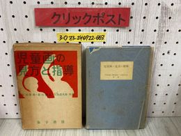 3_  児童問題新書23 児童画の見方と指導 竹田俊雄 霜田静志 久保貞次郎 昭和29年 11月 1954年 金子書房