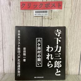 3_  寺下力三郎とわれら 六ヶ所村の闘い 岩田雅一 1999年 平成11年 7月 キリスト教団八戸北伝道所 書き込み・塗り潰し有