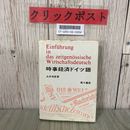 3_  時事経済ドイツ語 永井清彦 1977年 昭和52年 7月 第三書房 書き込み有り