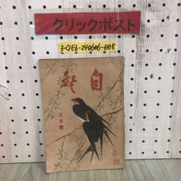 3_  自警 三月號 3月号 昭和16年 3月1日 発行 1941年 自警會 自警会 シミ汚れ・折れ破れ有 警察訓律 警察道話 名詩と歴史 自他楽苦 レトロ