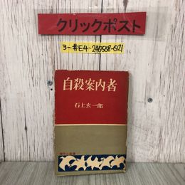 3_  自殺案内者 石上玄一郎 1952年 昭和27年 10月 15日 改版 北辰堂 装幀 岡村不二 破れ・シミよごれ有 傑作小説選 長編小説  波止場 船