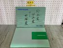 3_  自治体消防45周年記念事業 記念アルバム 平成6年7月 1994年 日本消防協会 記念大会 消防士未来博 1993年 表彰式 総会 日中友好特別展