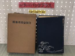 3_  自叙益田孝扇傳 自叙益田孝扇伝 長井實 昭和14年11月26日 1939年 再版発行 函入り 破れ・シミ汚れ有り 家系 明治維新