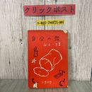 3_  自分の殻 渡辺一夫 1959年 昭和34年 1月 光書房