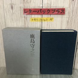 3_  鹿島守之助 その思想と行動 1977年 昭和52年 12月 3日 鹿島建設 函入 よごれ有 社史 年表 新貴族論 海外工事 エンジニア 世界企業