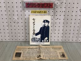 3_  七つボタンの青春 7つ 岩手県甲飛奈良良空15期会 1995年 10月28日 初版 平成7年 パコスジャパン シミ汚れ有 終戦前後の私とその後