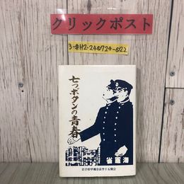 3_  七つボタンの青春 岩手県甲飛奈良空十五期会 1995年 平成7年 10月 パコスジャパン