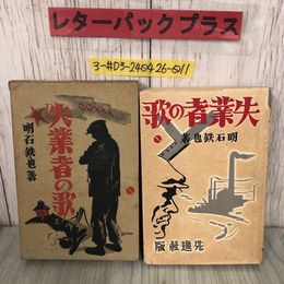 3_  失業者の歌 明石鉄也 柳瀬正夢 装幀 1930年 昭和5年 6月 12日 先進社 初版 函入 シール貼付・シミよごれ有り プロレタリア 青春群像
