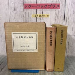 3_  室生犀星全詩集 限定1000部の内713番 1961年 昭和37年 3月 筑摩書房