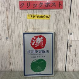 3_  実用漢方両方 現代医学の盲点をつく 藤平健 1972年 昭和47年 5月 初版  保険同人社