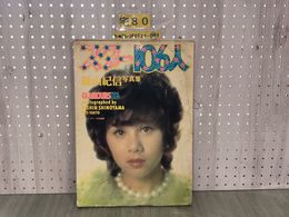 3_  篠山紀信 写真集 スター106人 GLAMOURS106 1973年 天地真理 郷ひろみ いしだあゆみ 西城秀樹 加賀まりこ シミ汚れ・折れ・破れ有り