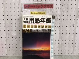 3_  写真 映像 用品年鑑 手放せない、この一冊 写真・映像用品のすべて 2007年 No.37 日本写真映像用品工業会 シミ汚れ有