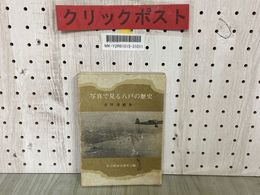 3_  写真で見る八戸の歴史 太平洋戦争 社会経済史研究会 1971年 昭和46年8月 北方春秋社 青森県 八戸市