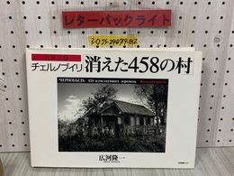 3_  写真記録 チェルノブイリ 消えた458の村 広河隆一 1999年 6月 初版 平成11年 日本図書センター 写真集 放射能