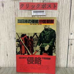 3_  写真記録 日本の侵略 中国朝鮮 黒羽清隆 梶村秀樹 ほるぷ出版 1983年 昭和58年 8月 初版 帯付