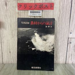 3_  写真記録 農村からの証言 英伸三 1971年 昭和46年 7月 朝日新聞 農薬公害