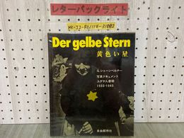 3_  写真集 Der gelbe stern 黄色い星 Gシェーンベルナー 写真ドキュメント ユダヤ人虐殺 1933-1945 1980年8月 昭和55年発行 自由都市社