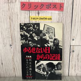 3_  写真集 ゆるせない日からの記録 民主主義を守る斗いの三十日 1960年 昭和35年 麥書房