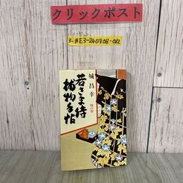 3_  若さま侍 捕物手帖 捕物手帳 地の巻 城昌幸 1972年 昭和47年 8月 広済堂 廣済堂