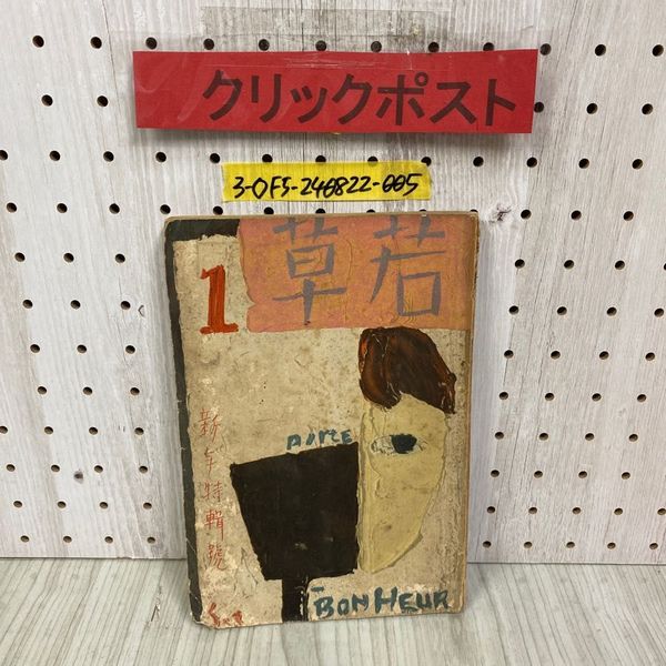 流行に  岩手編 旅もよう 3_ 駅でみつけた物語 1988年 昭和63年 JR東日本 趣味+スポーツ+実用