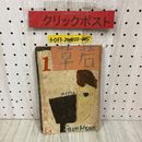 3_  若草 新年特輯號 特集号 昭和7年 1月 1932年 竹久夢二 表紙 佐野繁次郎 北原白秋 川端康成 堀口大学 寶文館