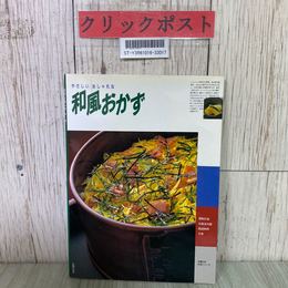 3_  主婦の友 生活シリーズ やさしい おしゃれな 和風おかず 鷲阪匡道 谷部金次郎 渡邉和利 1991年 平成3年 11月 お造りの盛りつけ