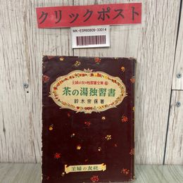 3_  主婦の友の独書全集 6 茶の湯独習書 鈴木宗保 1964年 昭和39年 6月 主婦の友社