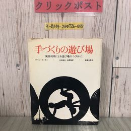 3_  手づくりの遊び場 廃品利用による遊び場のつくりかた ポール・ホーガン 古谷誠治 奥貫隆 訳 1977年 昭和52年 2月 鹿児島出版会