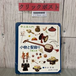 3_  手工芸入門 小物と髪飾り 手工芸入門 下野人形 諏訪重雄 志津子 1975年 昭和50年 2月 主婦の友社 記名塗り潰し有り
2000