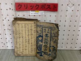 3_  手紙通用 書状獨稽古 書状独稽古 文久2年 1862年 和綴本 和本