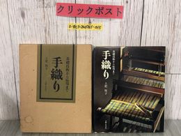 3_  手織り 基礎技術から応用まで 土肥悦子 1978年 昭和53年 主婦と生活社