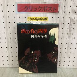 3_  酒の肴の四季 阿部なを 昭和48年 12月 1973年 初版 文化出版局 和食 日本料理
