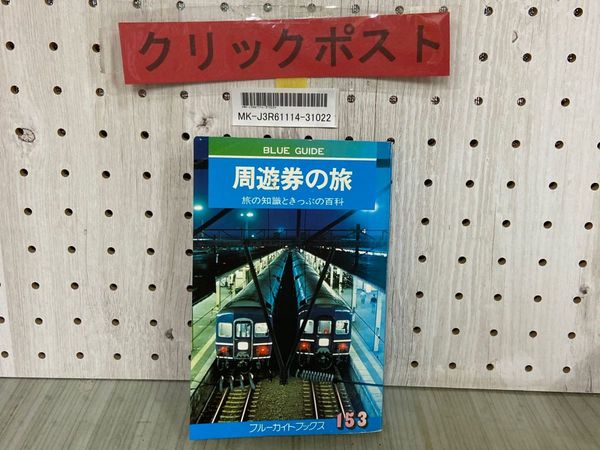 周遊券の旅 旅の知識とキップの百科 他3冊 周遊券の旅?旅の知識とキップの百科 (1968年) (ブルー・ガイド