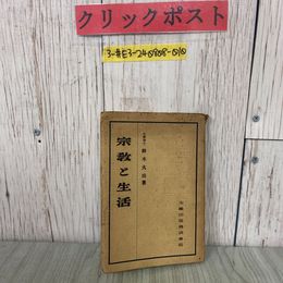 3_  宗敎と生活 宗教と生活 鈴木大 1947年 昭和22年 2月 大蔵出版
