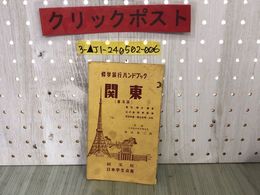3_  修学旅行ハンドブック 関東 普及版 昭和38年 1964年 旺文社 日本学生会館 レトロ シミ汚れあり 東京 横浜 箱根 熱海 伊豆半島 富士五湖
