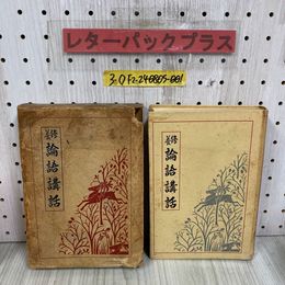 3_  修養 論語講話 江口國彦 国彦 昭和12年 12月 8版 1937年 荻原星文館