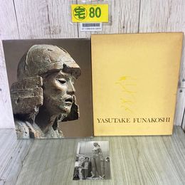 3_  舟越保武 作品集 1977年 昭和52年 5月 現代彫刻センター サイン入 宛名塗り潰し有 ポストカード付 函入