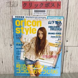 3_  週刊 オリコンスタイル No.22-1346 2006年 平成18年 6月 安室奈美恵 山下智久 オレンジレンジ ジャンヌ・ダルク ゆず