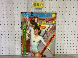 3_  週刊 サンケイ臨時増刊 昭和51年8月15日 1976年 8.15 モントリオールオリンピック全記録 コマネチ 日本バレー