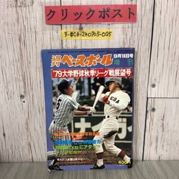 3_  週刊ベースボール 9月 16日号 増刊 1979年 昭和54年 ベースボールマガジン社 ‘79大学野球秋季リーグ戦展望号 岡田彰布 原辰徳