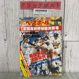 3_  週刊ベースボール 9月10日号 1988年 昭和63年 増刊 第65回全国高校野球総決算号 PL学園5年ぶり二度目の優勝 桑田真澄 清原和博 水野雄仁