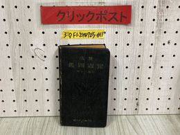 3_  集成 昆蟲圖鑑 昆虫図鑑 村越三千男 昭和17年 9月 1942年 フタバ書院成光舘