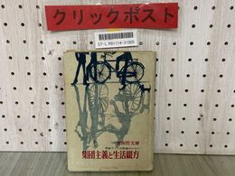 3_  集団主義と生活綴方 学級づくりの前進のために 宮坂哲文 1963年5月 昭和38年 初版 明治図書 書き込み・記名有