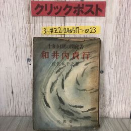 3_  十和田湖の開發者 十和田湖の開発者 和井内貞行 佐佐木千之 1942年 昭和17年 7月 31日 初版 三省堂 カバー破れ・書込み・シミ有 秋田県