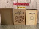 3_  縮約 日本文學辞典 日本文学辞典 全 藤村作 1955年 昭和30年 1月 新潮社 カバー・箱破れ有 シミよごれ有 装幀福田平八郎 年号索引