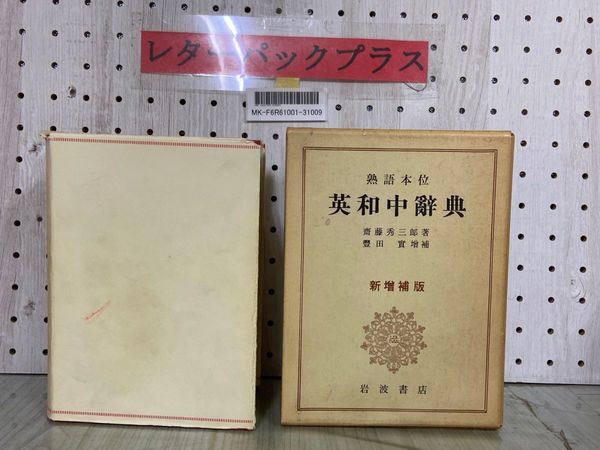 熟語本位 英和中辞典 熟語本位 英和中辞典 新版 CD-ROM付 | 斎藤 秀三郎, 豊田 実